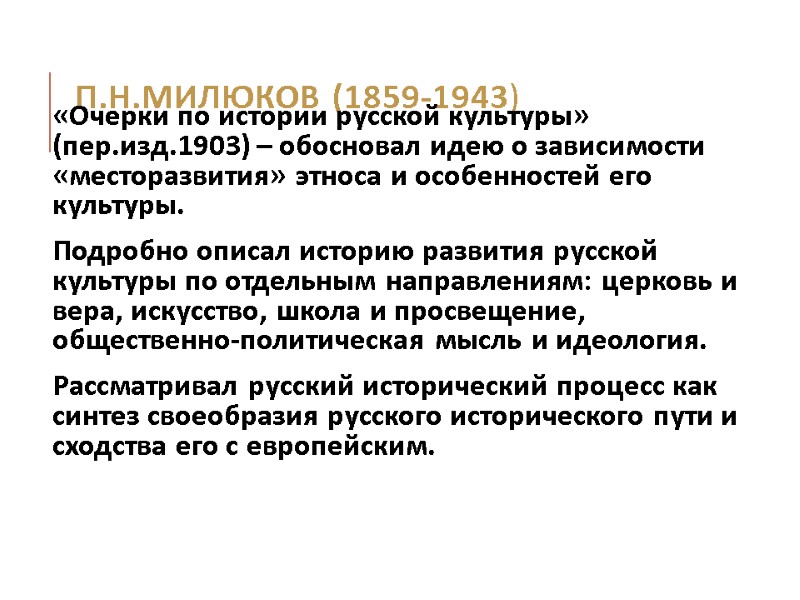 П.Н.Милюков (1859-1943)   «Очерки по истории русской культуры» (пер.изд.1903) – обосновал идею о